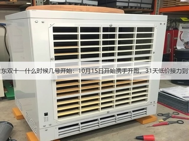2025年淘宝京东双十一什么时候几号开始:10月15日开始携手开跑,31天低价接力到11月14日结束(图1) 2025年淘宝京东双十一什么时候几号开始:10月15日开始携手开跑,31天低价接力到11月14日结束(图1)