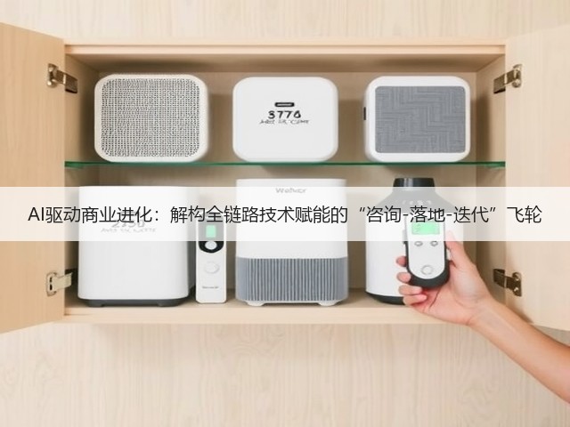 AI驱动商业进化：解构全链路技术赋能的“咨询-落地-迭代”飞轮(图3)