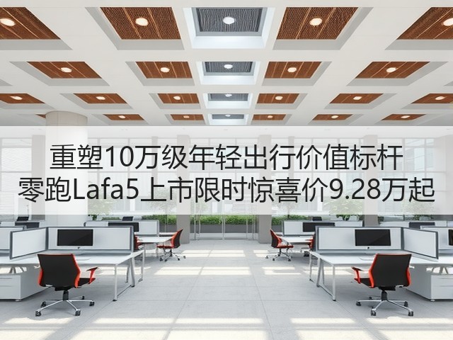 重塑10万级年轻出行价值标杆 零跑Lafa5上市限时惊喜价9.28万起(图2) 重塑10万级年轻出行价值标杆 零跑Lafa5上市限时惊喜价9.28万起(图2)