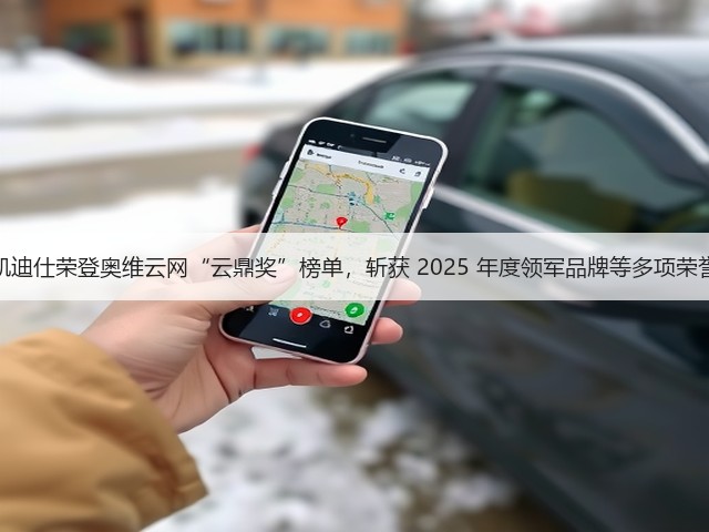 凯迪仕荣登奥维云网“云鼎奖”榜单,斩获 2025 年度领军品牌等多项荣誉(图3) 凯迪仕荣登奥维云网“云鼎奖”榜单,斩获 2025 年度领军品牌等多项荣誉(图3)