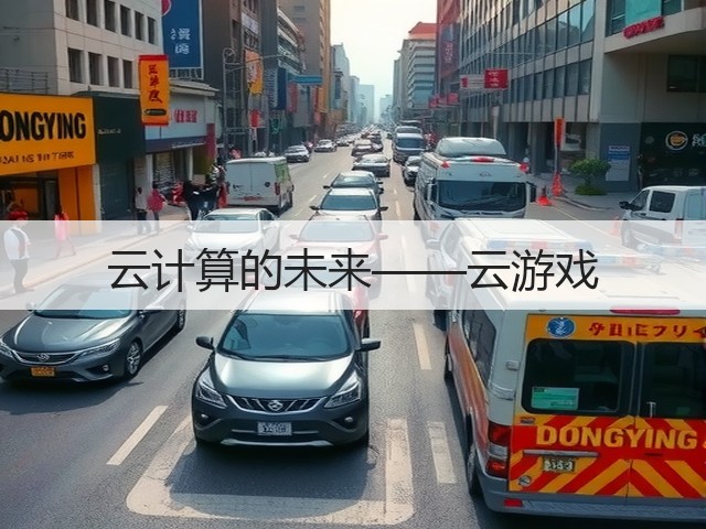 云计算的未来——云游戏(图3) 云计算的未来——云游戏(图3)
