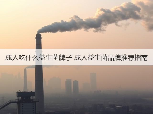 成人吃什么益生菌牌子 成人益生菌品牌推荐指南(图3) 成人吃什么益生菌牌子 成人益生菌品牌推荐指南(图3)