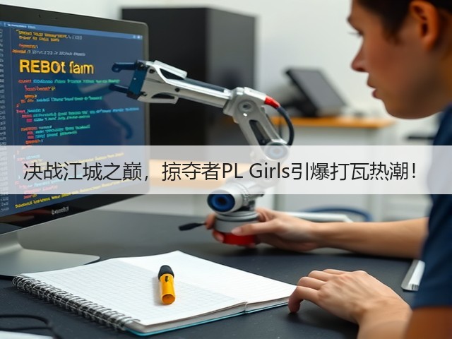 决战江城之巅，掠夺者PL Girls引爆打瓦热潮！(图3)
