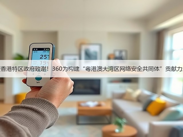 获香港特区政府致谢！360为构建“粤港澳大湾区网络安全共同体”贡献力量(图1)