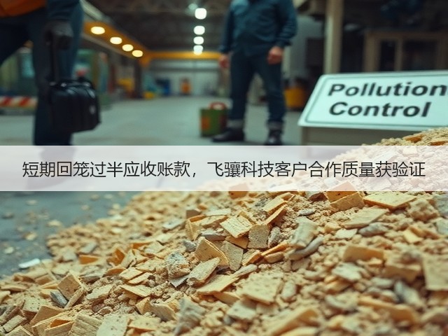 短期回笼过半应收账款，飞骧科技客户合作质量获验证(图2)