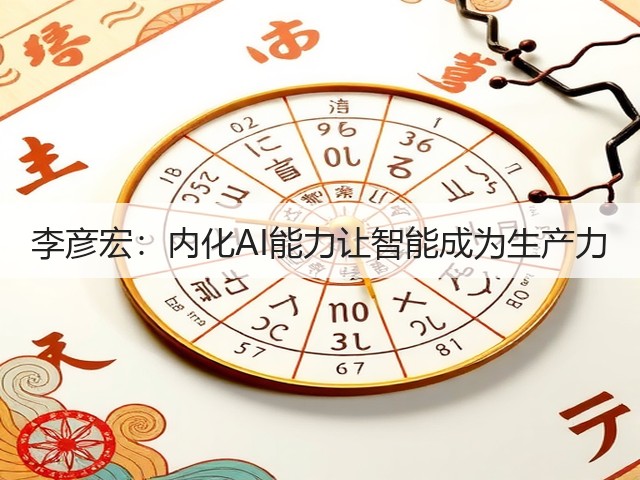李彦宏:内化AI能力让智能成为生产力(图2) 李彦宏:内化AI能力让智能成为生产力(图2)