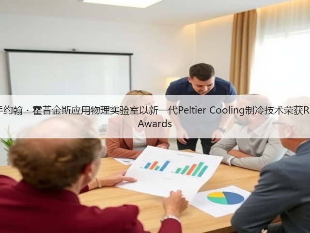 三星携手约翰・霍普金斯应用物理实验室以新一代Peltier Cooling制冷技术荣获R&D 100 Awards(图2) 三星携手约翰・霍普金斯应用物理实验室以新一代Peltier Cooling制冷技术荣获R&D 100 Awards(图2)