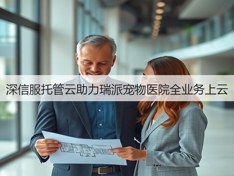 深信服托管云助力瑞派宠物医院全业务上云