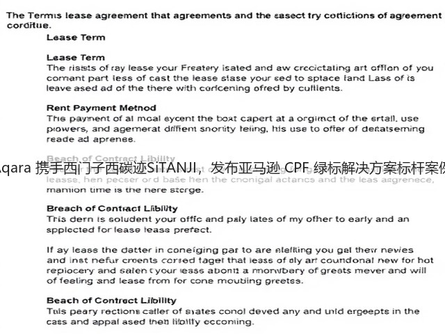 Aqara 携手西门子西碳迹SiTANJI，发布亚马逊 CPF 绿标解决方案标杆案例(图1)