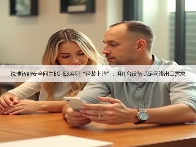 锐捷智能安全网关EG-E3系列“轻装上阵”：用1台设备满足网