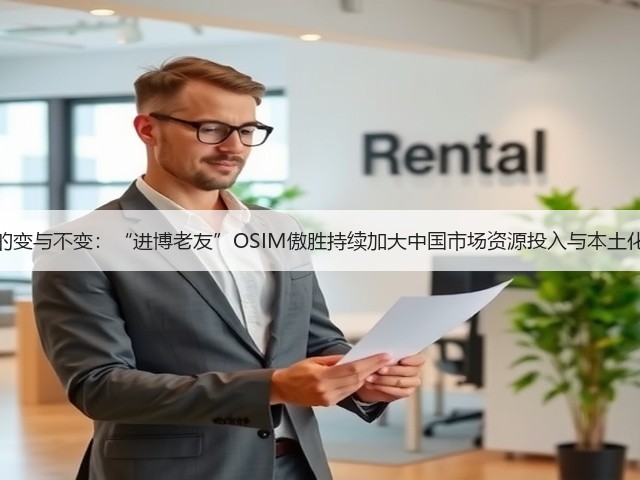 展位的变与不变:“进博老友”OSIM傲胜持续加大中国市场资源投入与本土化创新(图1) 展位的变与不变:“进博老友”OSIM傲胜持续加大中国市场资源投入与本土化创新(图1)