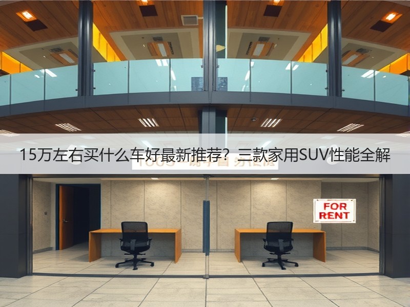 15万左右买什么车好最新推荐？三款家用SUV性能全解