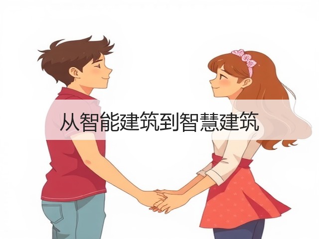 从智能建筑到智慧建筑(图3) 从智能建筑到智慧建筑(图3)