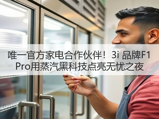唯一官方家电合作伙伴！3i 品牌F1 Pro用蒸汽黑科技点亮无忧之夜(图2)