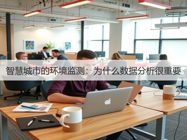 智慧城市的环境监测:为什么数据分析很重要(图2) 智慧城市的环境监测:为什么数据分析很重要(图2)