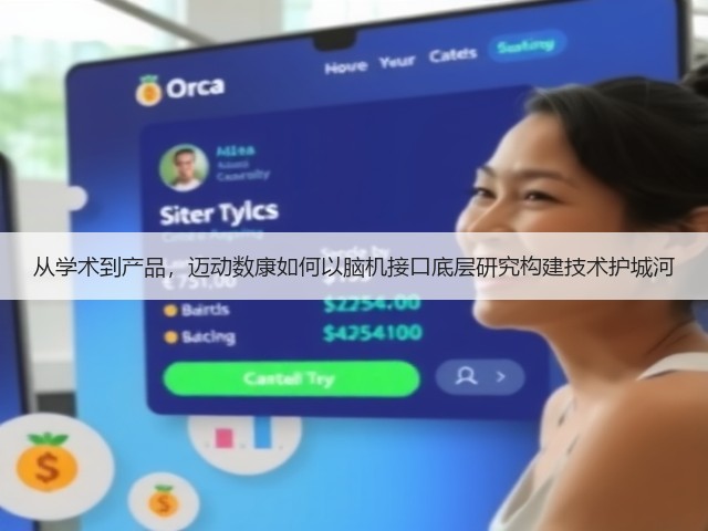 从学术到产品，迈动数康如何以脑机接口底层研究构建技术护城河(图2)