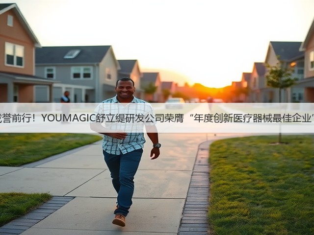 载誉前行!YOUMAGIC舒立缇研发公司荣膺“年度创新医疗器械最佳企业”(图1) 载誉前行!YOUMAGIC舒立缇研发公司荣膺“年度创新医疗器械最佳企业”(图1)