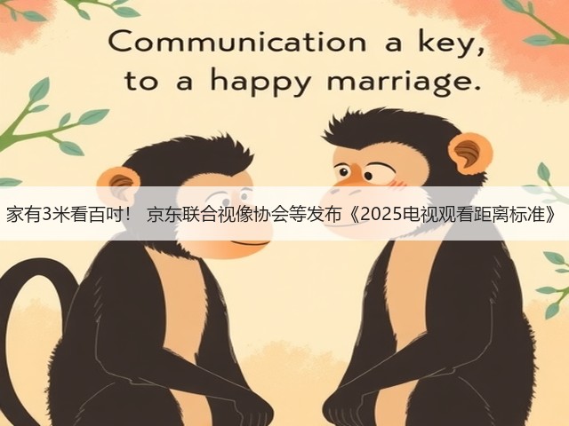 家有3米看百吋! 京东联合视像协会等发布《2025电视观看距离标准》(图2) 家有3米看百吋! 京东联合视像协会等发布《2025电视观看距离标准》(图2)