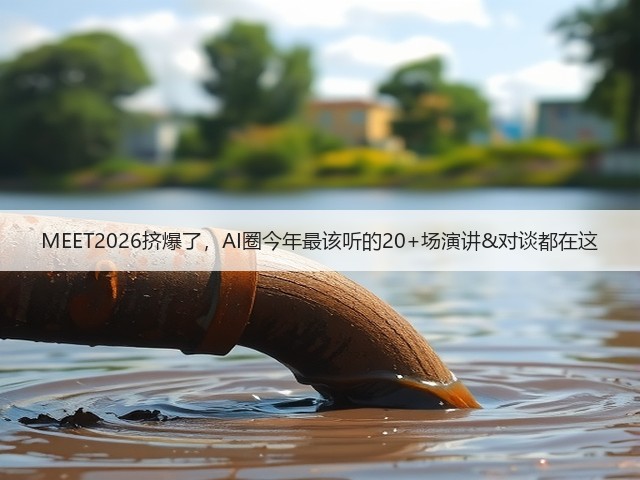 MEET2026挤爆了,AI圈今年最该听的20+场演讲&对谈都在这(图1) MEET2026挤爆了,AI圈今年最该听的20+场演讲&对谈都在这(图1)
