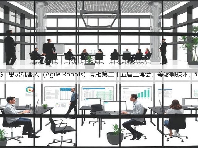 展会现场 | 思灵机器人(Agile Robots)亮相第二十五届工博会,等您聊技术,对方案!(图1) 展会现场 | 思灵机器人(Agile Robots)亮相第二十五届工博会,等您聊技术,对方案!(图1)