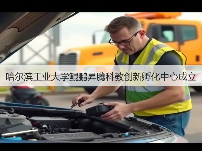 哈尔滨工业大学鲲鹏昇腾科教创新孵化中心成立