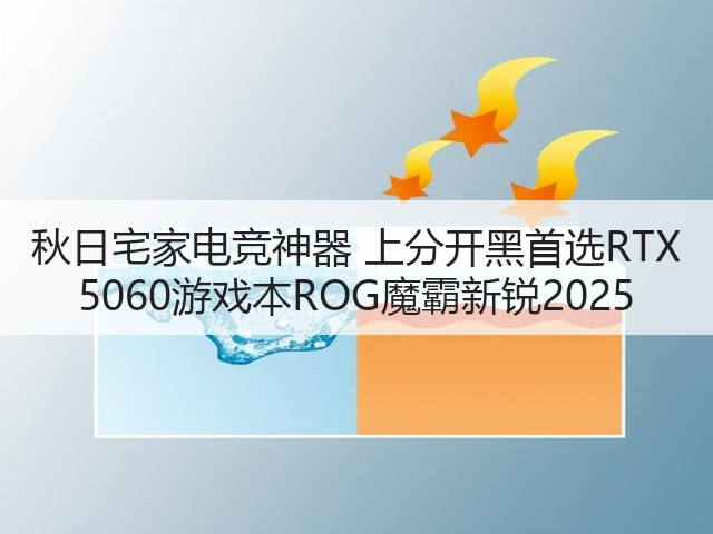 秋日宅家电竞神器 上分开黑首选RTX 5060游戏本ROG魔霸新锐2025(图3) 秋日宅家电竞神器 上分开黑首选RTX 5060游戏本ROG魔霸新锐2025(图3)