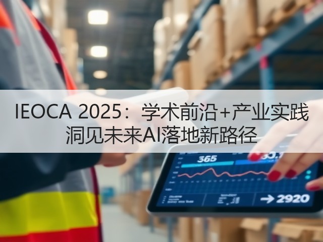 IEOCA 2025:学术前沿+产业实践 洞见未来AI落地新路径(图2) IEOCA 2025:学术前沿+产业实践 洞见未来AI落地新路径(图2)