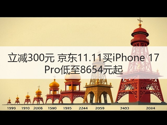 立减300元 京东11.11买iPhone 17 Pro低至8654元起(图3)