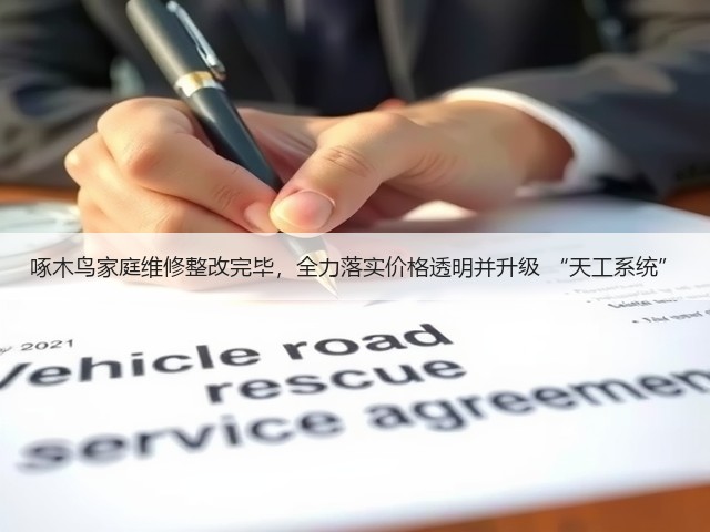 啄木鸟家庭维修整改完毕,全力落实价格透明并升级 “天工系统”(图1) 啄木鸟家庭维修整改完毕,全力落实价格透明并升级 “天工系统”(图1)
