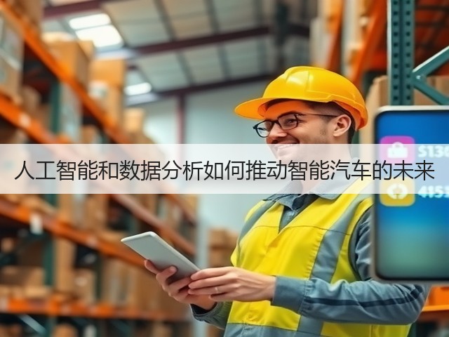人工智能和数据分析如何推动智能汽车的未来(图3) 人工智能和数据分析如何推动智能汽车的未来(图3)