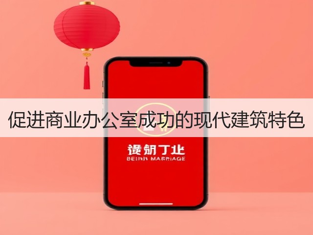 促进商业办公室成功的现代建筑特色(图3) 促进商业办公室成功的现代建筑特色(图3)