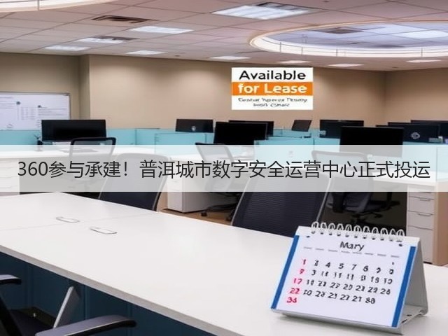 360参与承建!普洱城市数字安全运营中心正式投运(图3) 360参与承建!普洱城市数字安全运营中心正式投运(图3)