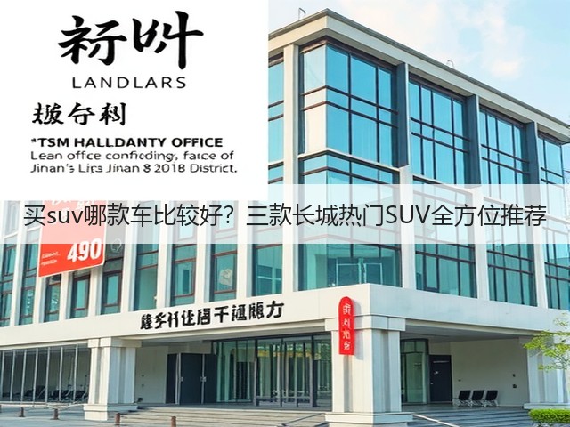 买suv哪款车比较好？三款长城热门SUV全方位推荐(图2)
