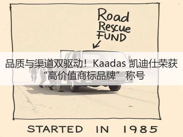 品质与渠道双驱动!Kaadas 凯迪仕荣获 “高价值商标品牌”称号(图3) 品质与渠道双驱动!Kaadas 凯迪仕荣获 “高价值商标品牌”称号(图3)