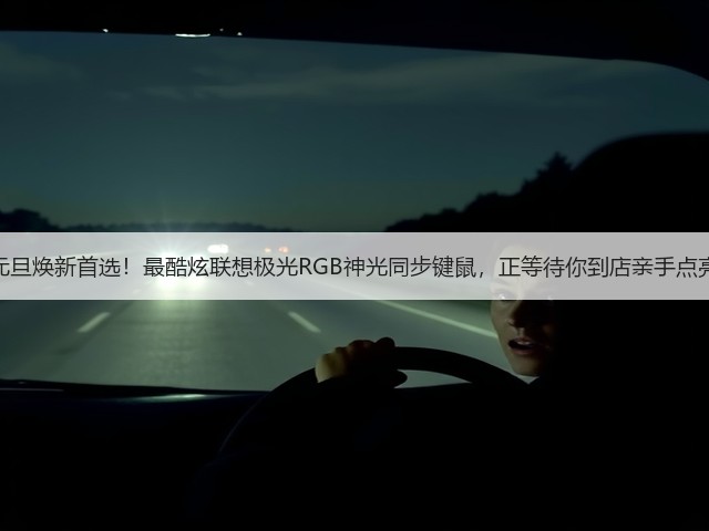 元旦焕新首选！最酷炫联想极光RGB神光同步键鼠，正等待你到店亲手点亮(图3)