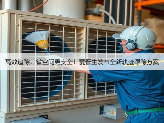 高效追踪,省空间更安全!爱普生发布全新轨迹跟踪方案(图2) 高效追踪,省空间更安全!爱普生发布全新轨迹跟踪方案(图2)