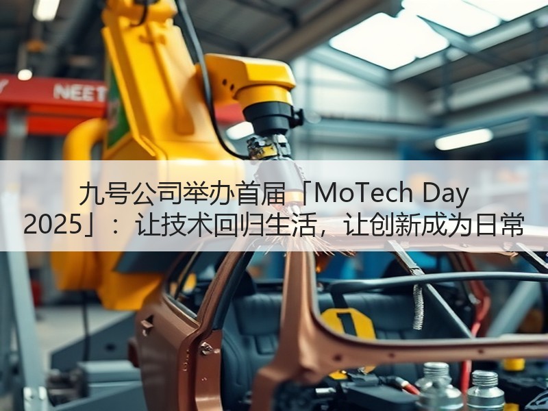 九号公司举办首届「MoTech Day 2025」：让技术回