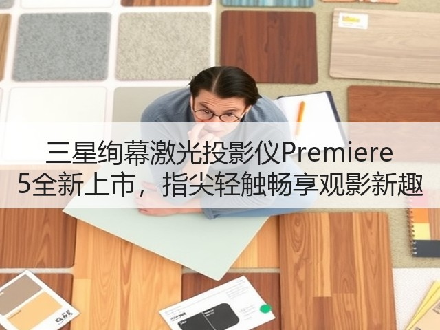 三星绚幕激光投影仪Premiere 5全新上市,指尖轻触畅享观影新趣(图3) 三星绚幕激光投影仪Premiere 5全新上市,指尖轻触畅享观影新趣(图3)