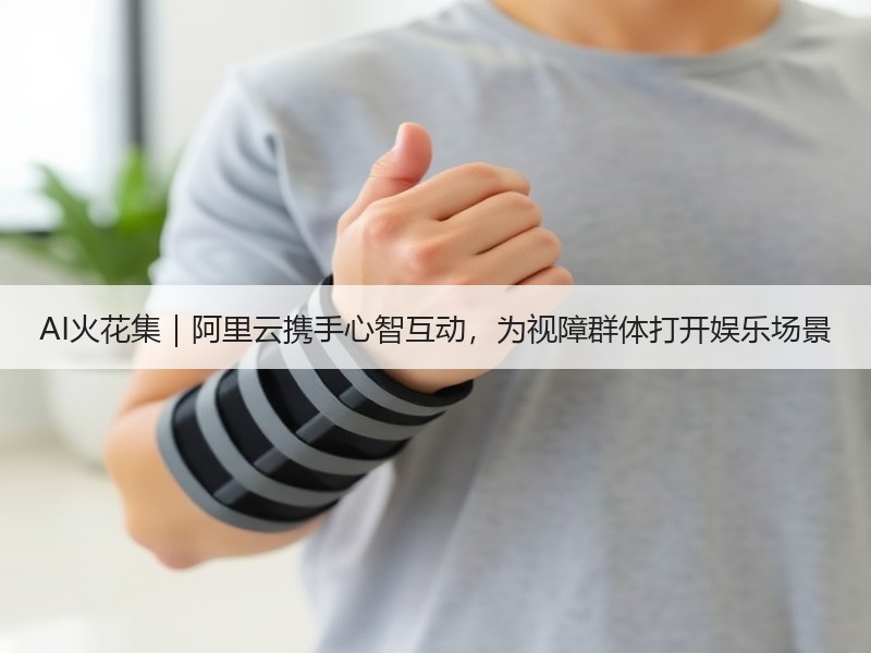 AI火花集｜阿里云携手心智互动，为视障群体打开娱乐场景