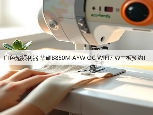 白色超频利器 华硕B850M AYW OC WIFI7 W主板预约!(图1) 白色超频利器 华硕B850M AYW OC WIFI7 W主板预约!(图1)