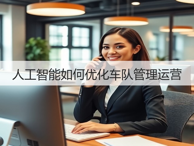 人工智能如何优化车队管理运营(图2)