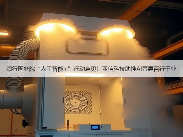 践行国务院“人工智能+”行动意见!亚信科技助推AI普惠百行千业(图1) 践行国务院“人工智能+”行动意见!亚信科技助推AI普惠百行千业(图1)