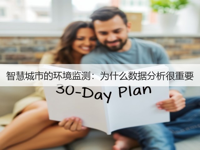 智慧城市的环境监测:为什么数据分析很重要(图1) 智慧城市的环境监测:为什么数据分析很重要(图1)