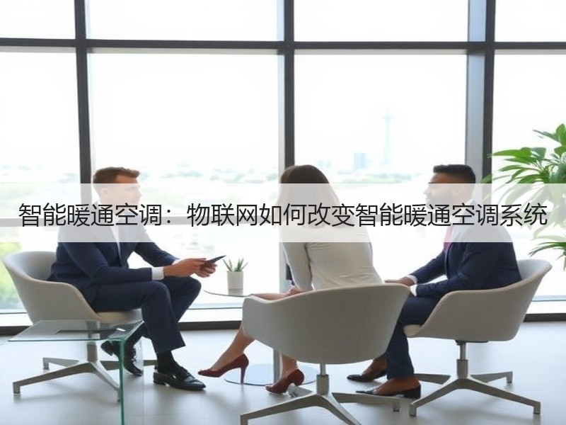 智能暖通空调：物联网如何改变智能暖通空调系统