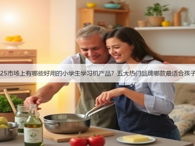 2025市场上有哪些好用的小学生学习机产品?五大热门品牌哪款最适合孩子?(图3) 2025市场上有哪些好用的小学生学习机产品?五大热门品牌哪款最适合孩子?(图3)