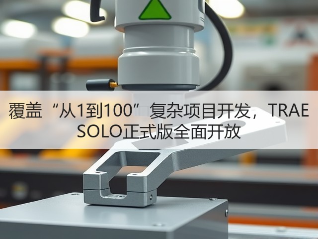 覆盖“从1到100”复杂项目开发,TRAE SOLO正式版全面开放(图2) 覆盖“从1到100”复杂项目开发,TRAE SOLO正式版全面开放(图2)