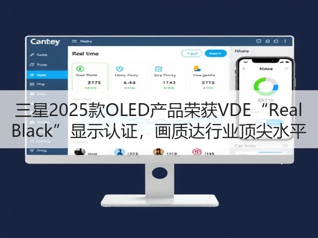三星2025款OLED产品荣获VDE“Real Black”显示认证，画质达行业顶尖水平(图1)