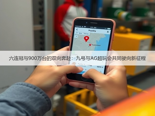 六连冠与900万台的双向奔赴:九号与AG超玩会共同驶向新征程(图2) 六连冠与900万台的双向奔赴:九号与AG超玩会共同驶向新征程(图2)