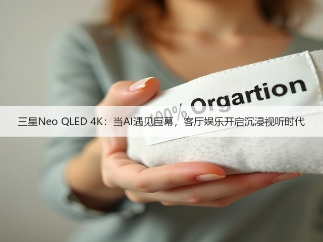 三星Neo QLED 4K:当AI遇见巨幕,客厅娱乐开启沉浸视听时代(图2) 三星Neo QLED 4K:当AI遇见巨幕,客厅娱乐开启沉浸视听时代(图2)