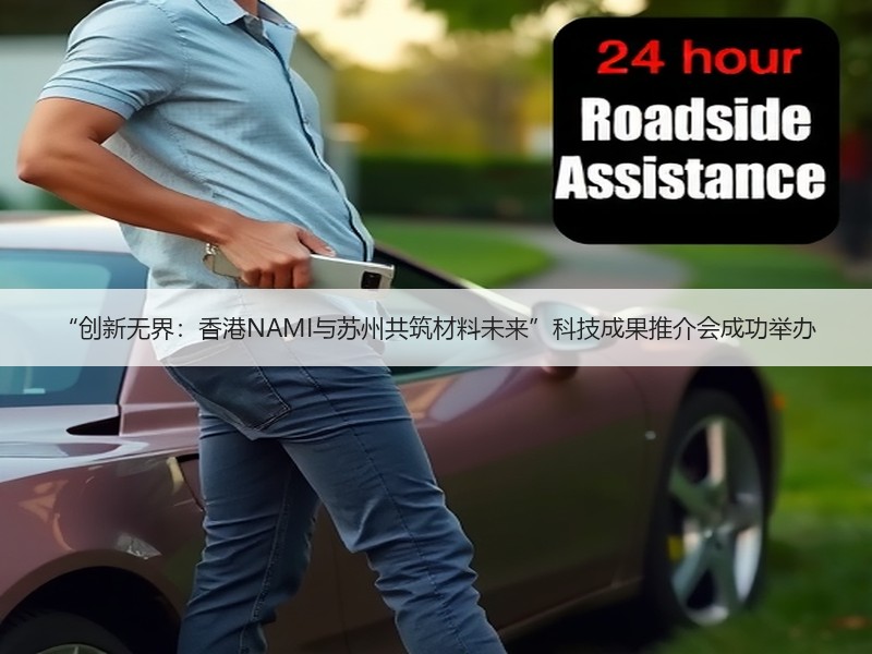 “创新无界：香港NAMI与苏州共筑材料未来”科技成果推介会成